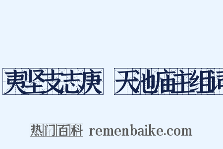 夷坚支志庚·天池庙主组词是什么意思的图片